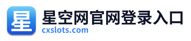 星空网官网登录入口